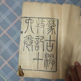 蒙古游牧记，(一，二，三，四卷)合订本线装