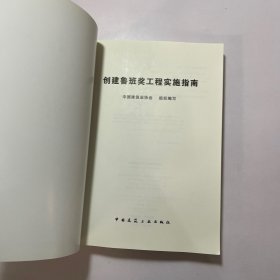 创建鲁班奖工程实施指南