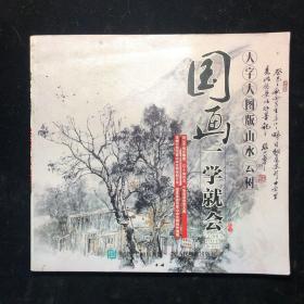 国画一学就会（大字大图版）：山水云树