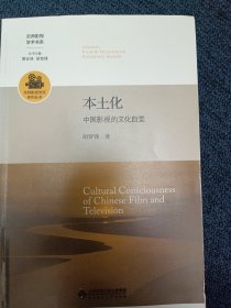 本土化：中国影视的文化自觉