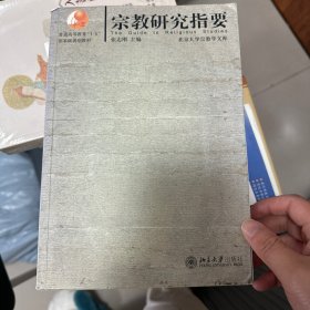 宗教研究指要