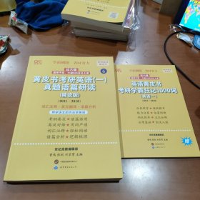 黄皮书考研英语一真题语篇研读精读版（2011-2018）+考研学霸狂记1000词