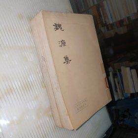 魏源集