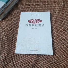宋健民妇科临证实录/国家级名老中医临床经验实录丛书
