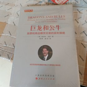 巨龙和公牛：股票和商品期货交易的获利策略舵手经典150