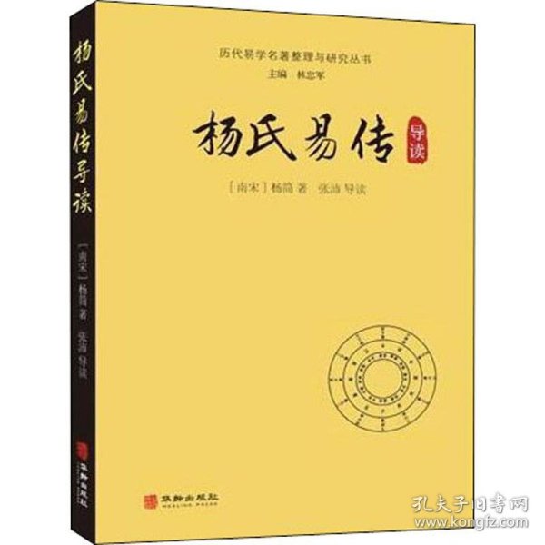 杨氏易传导读/历代易学名著整理与研究丛书