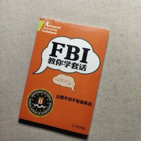 FBI教你学套话：让他不知不觉说真话