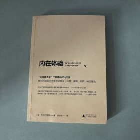 内在体验：无神学大全  第一部