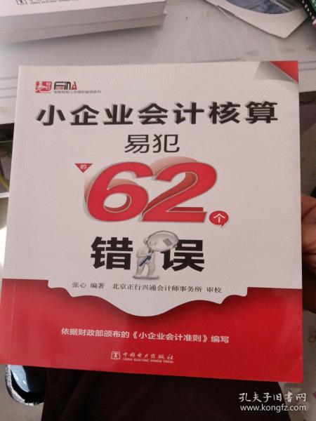 小企业会计核算易犯的62个错误