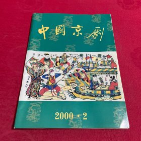 中国京剧2000年2期