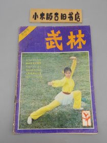 武林1981年7 创刊号