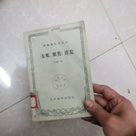 作物栽培學叢書：玉米粟類蕎麥
