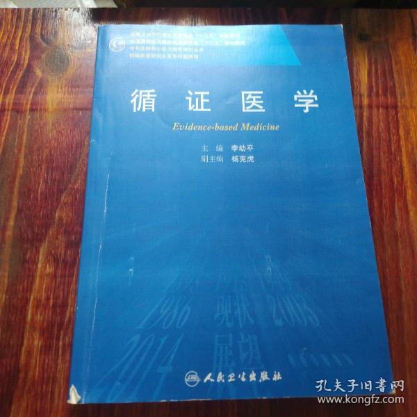 循证医学/全国高等医药教材建设研究会“十二五”规划教材，专科医师核心能力提升导引丛书