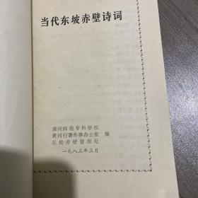 当代东坡赤壁诗词。