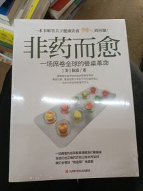 非药而愈：一场席卷全球的餐桌革命