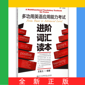 多功用英語應(yīng)用能力考試進(jìn)階詞匯讀本