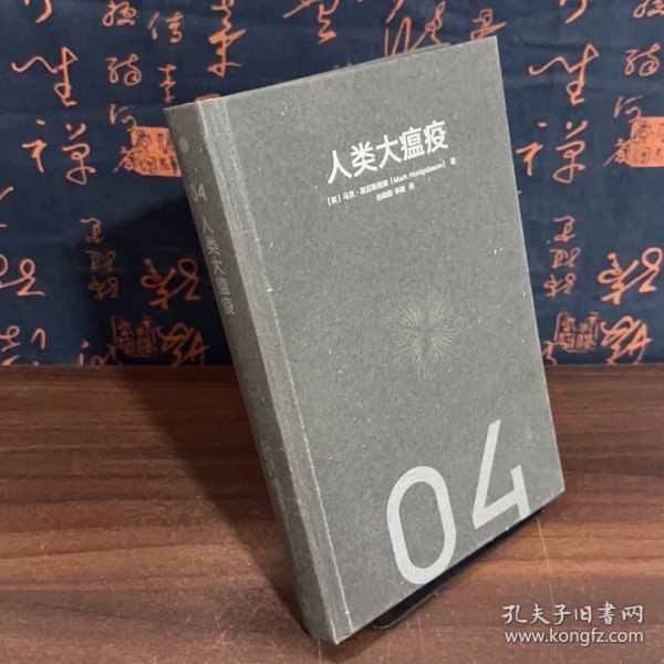 人类大瘟疫：一个世纪以来的全球性流行病