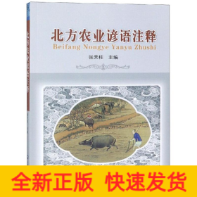 北方农业谚语注释