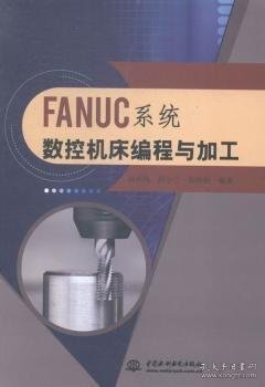 FANUC系统数控机床编程与加工