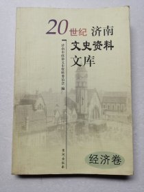 20世纪济南文史资料文库. 2 经济卷