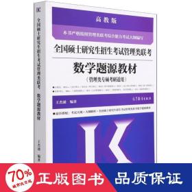 全国硕士研究生招生考试管理类联考数学题源教材