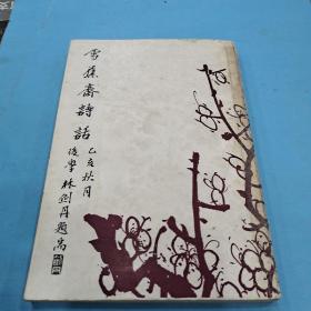 雪焦齋詩話