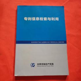 专利信息检索与利用