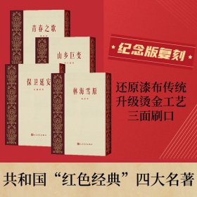 青春之歌+山乡巨变+保卫延安+林海雪原杨沫人民文学出版社9787020182688全新正版