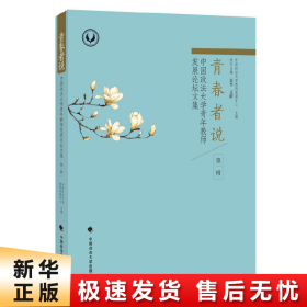 青春者说(中国政法大学青年教师发展论坛文集第1辑)