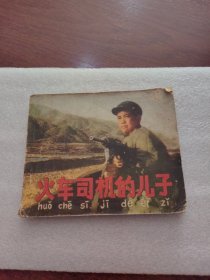 火车司机的儿子