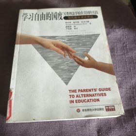 实物拍照：学习自由的国度：另类理念学校在美国的实践 （THE PARENT'S GUIDE TO ALTERNATIVES IN EDUCATION）