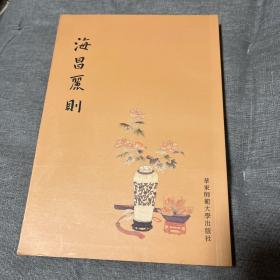 海昌丽则 扬之水题签 吴兔床辑录闺阁诗集 有朱仲娴《静庵诗集》 清徐灿拙政园诗集 葛宜玉窗遗稿 钟韫梅花园存稿等 初版一印