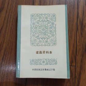 建昌资料本