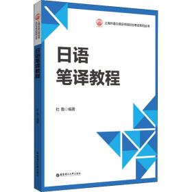 语笔译教程 外语－日语 作者 新华正版