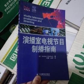 演播室电视节目制播指南