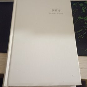 国富论