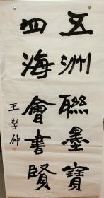 王学仲 (1925-2013)，1925年生于山东滕州。书画家、教授。毕业于中央美术学院。中国书法家协会顾问。