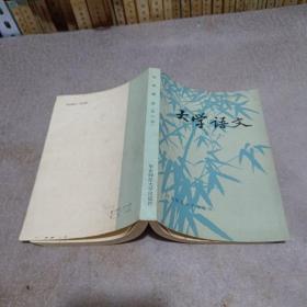 大学语文(修订本)