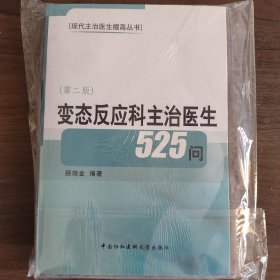 变态反应科主治医生525问（第2版）