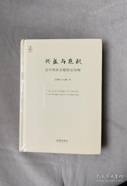 兴盛与危机：论中国社会超稳定结构