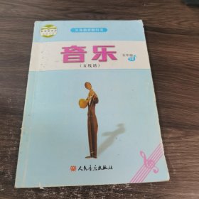 音乐（五线谱） 五年级 下册