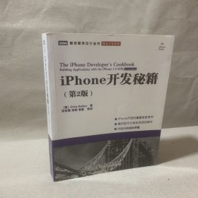 iPhone开发秘籍 （第2版）