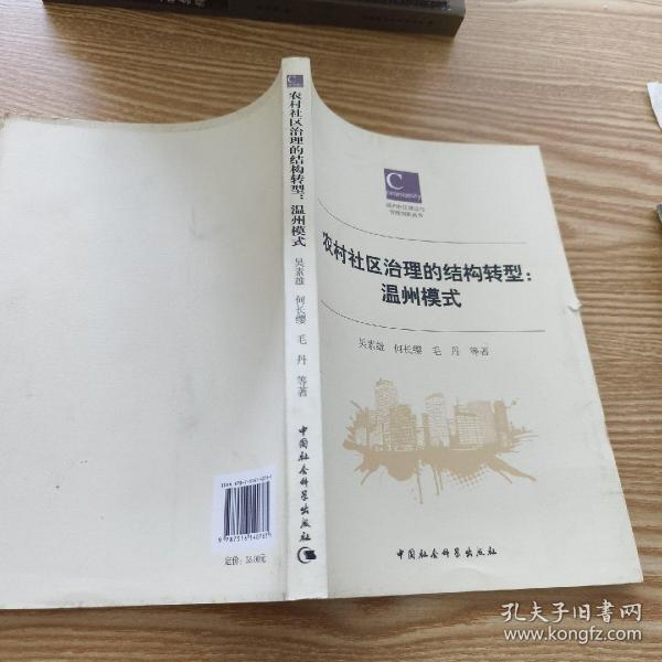 农村社区治理的结构转型 : 温州模式