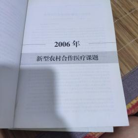 新型农村合作医疗课题研究