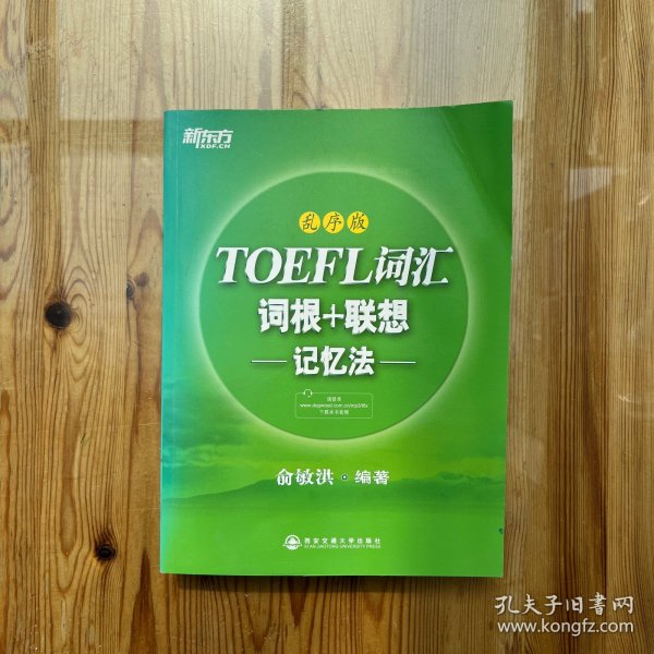 新东方·TOEFL词汇：词根+联想记忆法(乱序版)