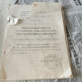 资料——1992年保定市住房制度改革领导小组关于组织全市职工讨论《保定市住房制度改革实施方案实施细则（讨论稿）》的通知