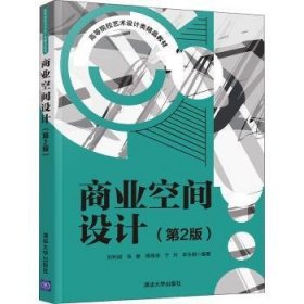 商业空间设计(第2版高等院校艺术设计类精品教材)