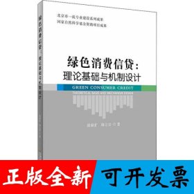 绿色消费信贷：理论基础与机制设计
