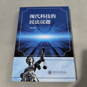 现代科技的民法议题