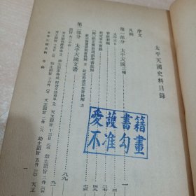 太平天国史料(明清史料丛书第二种 1950年初版)繁体竖版